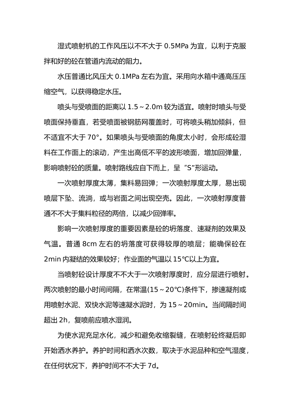 2025年喷射混凝土施工技术_第3页