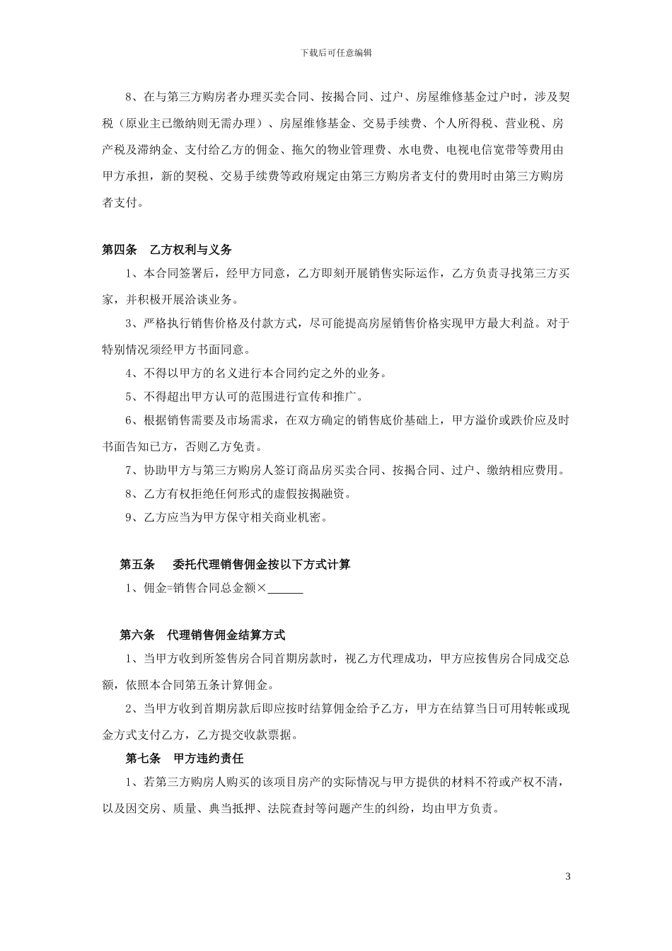 房屋委托销售代理合同_第3页