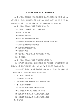 2025年建设工程重大风险点位施工条件验收办法