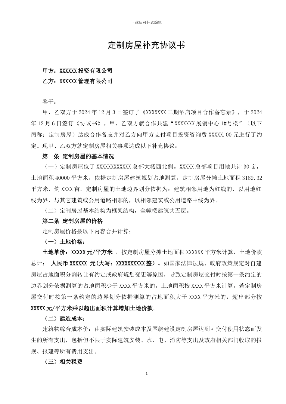 房屋定制补充协议书2_第1页