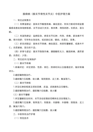 2025年膝痹病膝关节骨性关节炎中医护理方案