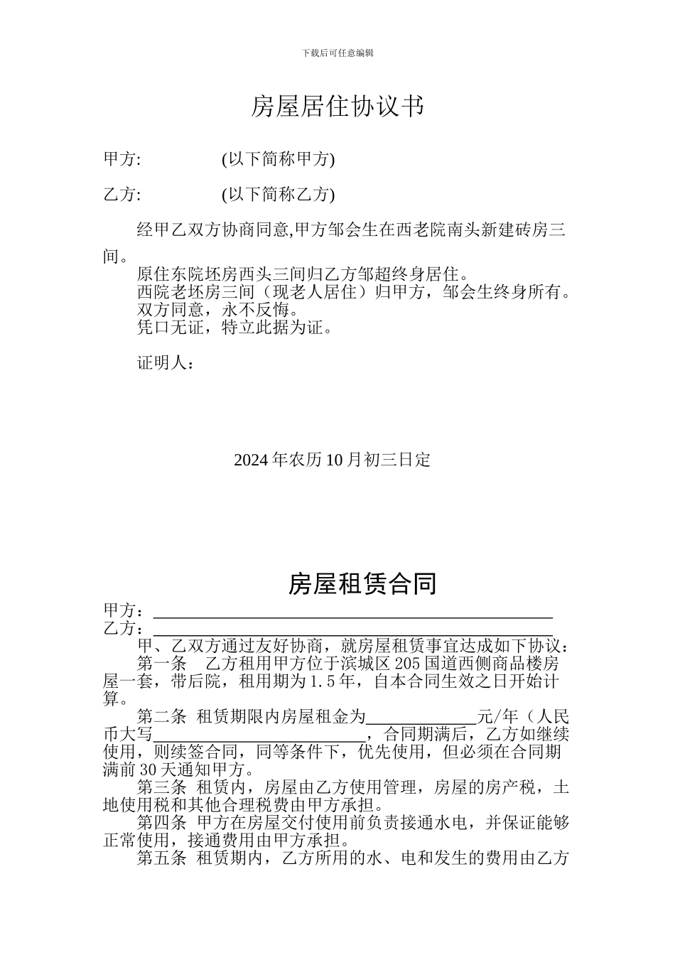 房屋居住协议书_第1页