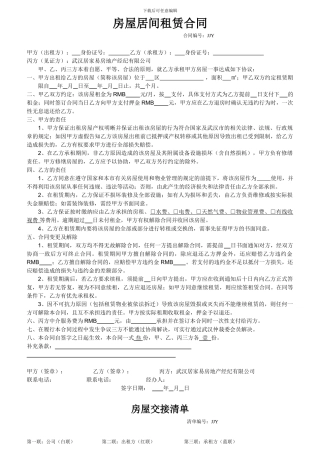 房屋居间租赁合同2024年新版