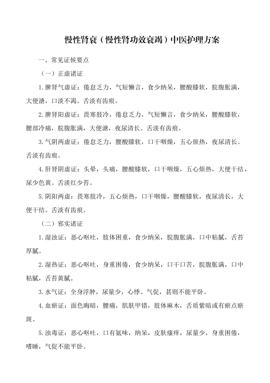 2025年慢性肾衰中医护理方案_第1页