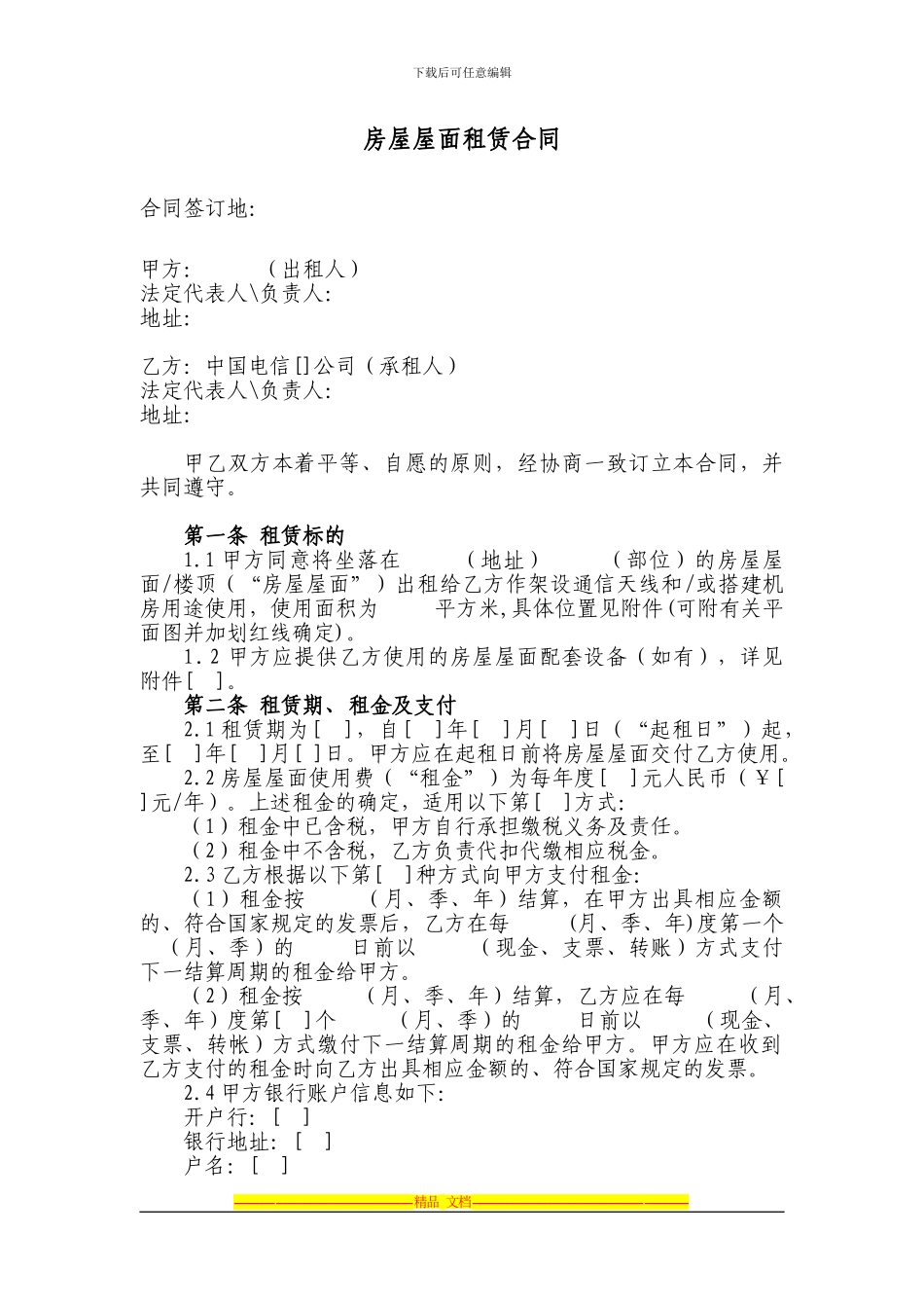 房屋屋面租赁合同_第1页