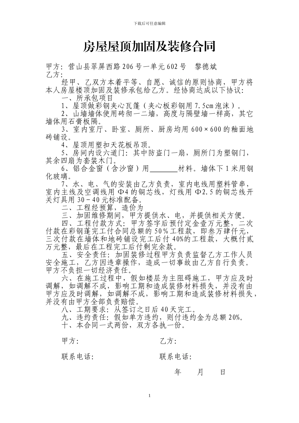 房屋屋顶加固及装修合同_第1页