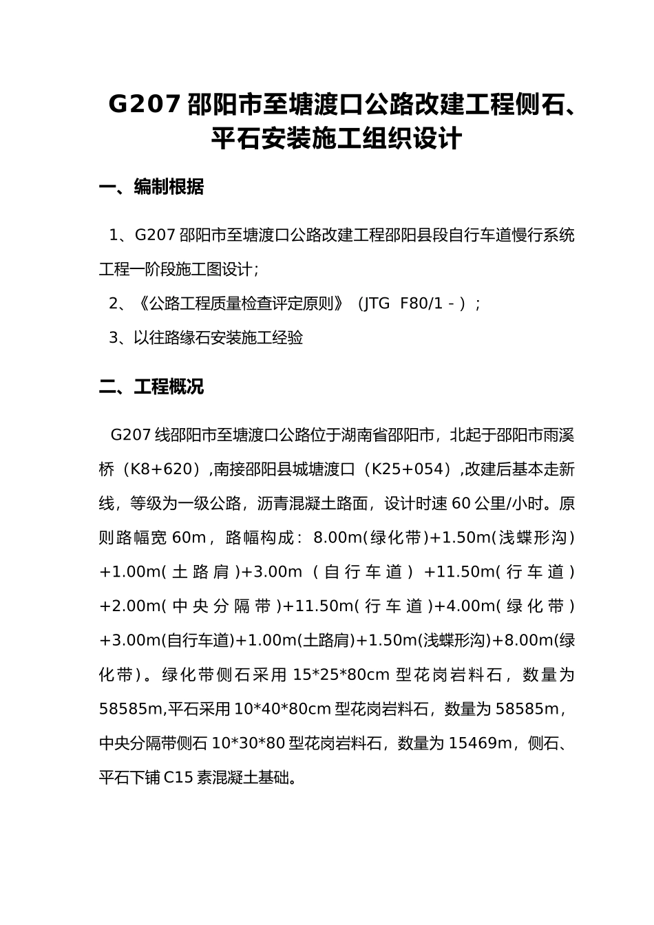 2025年路缘石安装施工和方案_第1页