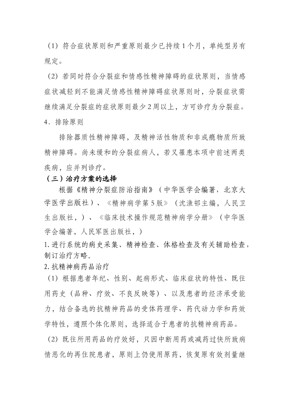 2025年精神分裂症临床路径_第2页