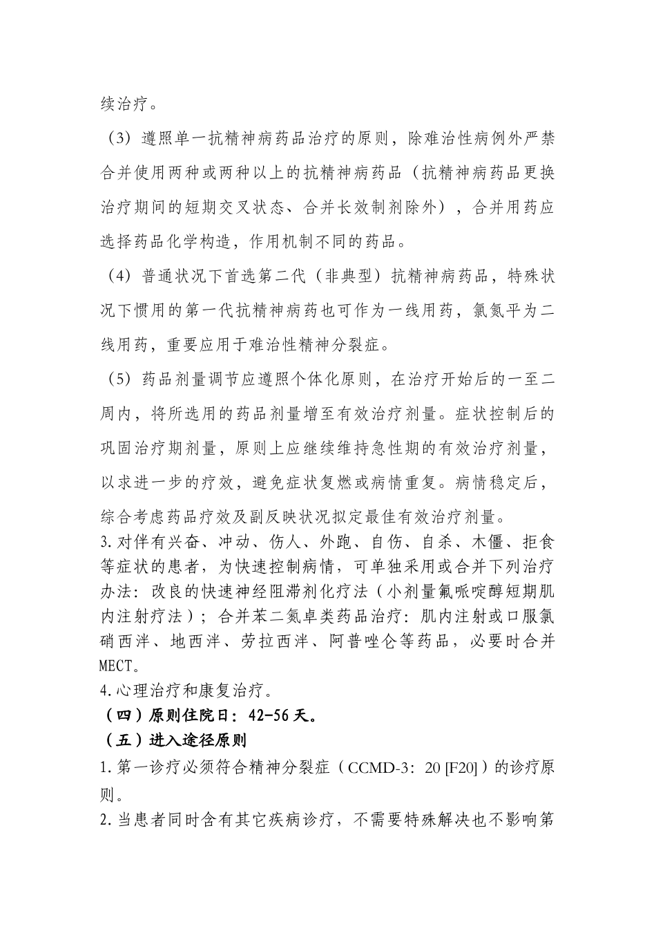 2025年精神分裂症临床路径_第3页