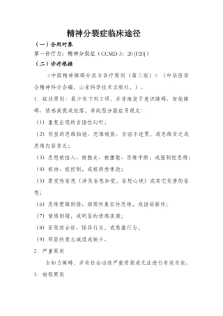 2025年精神分裂症临床路径