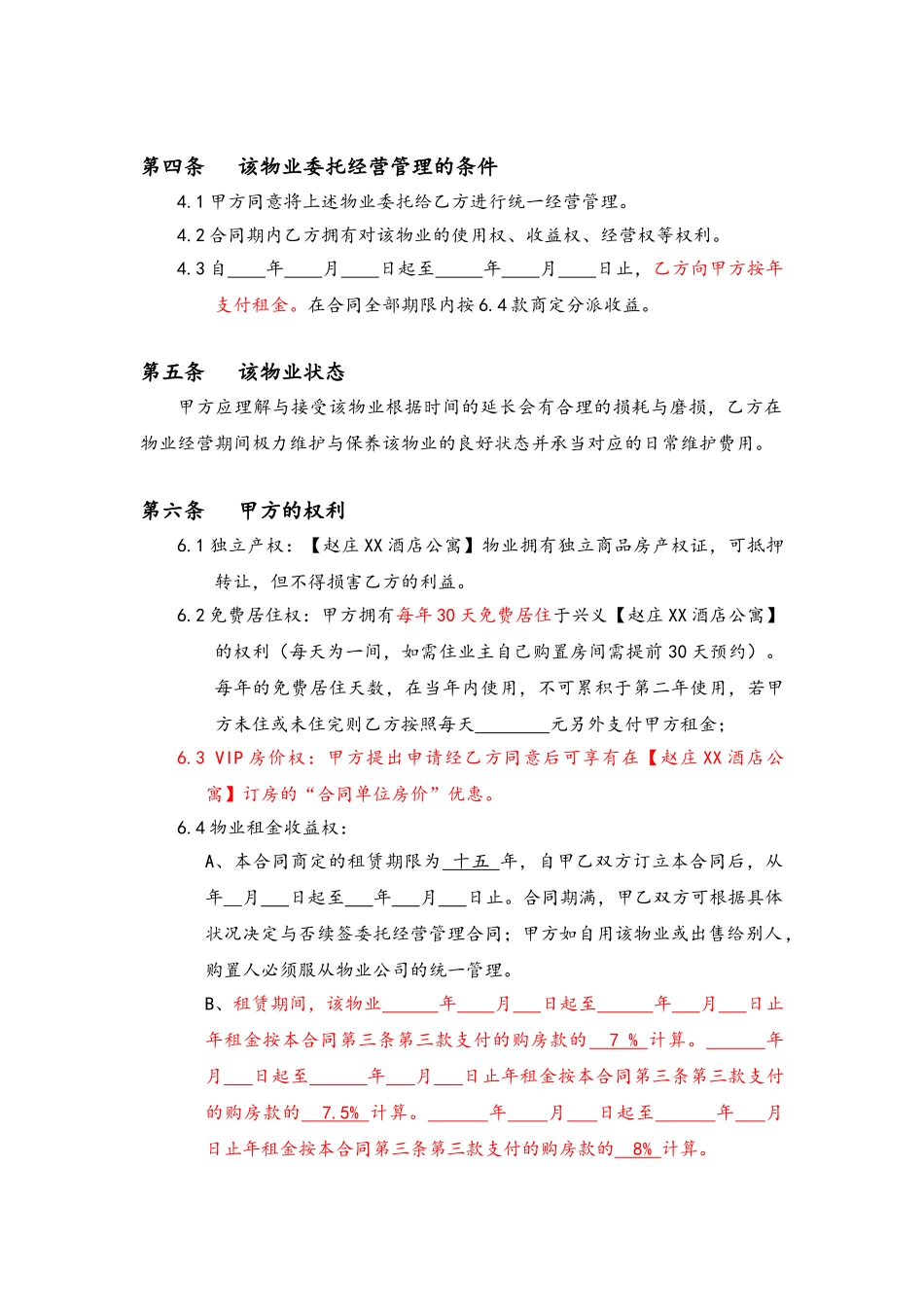 2025年酒店二期返租规定合同_第3页