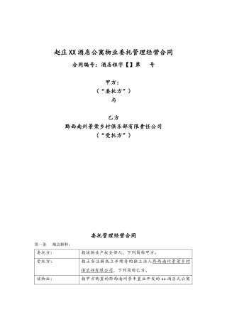 2025年酒店二期返租规定合同