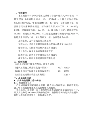 2025年金域蓝湾三期实测实量修补方案