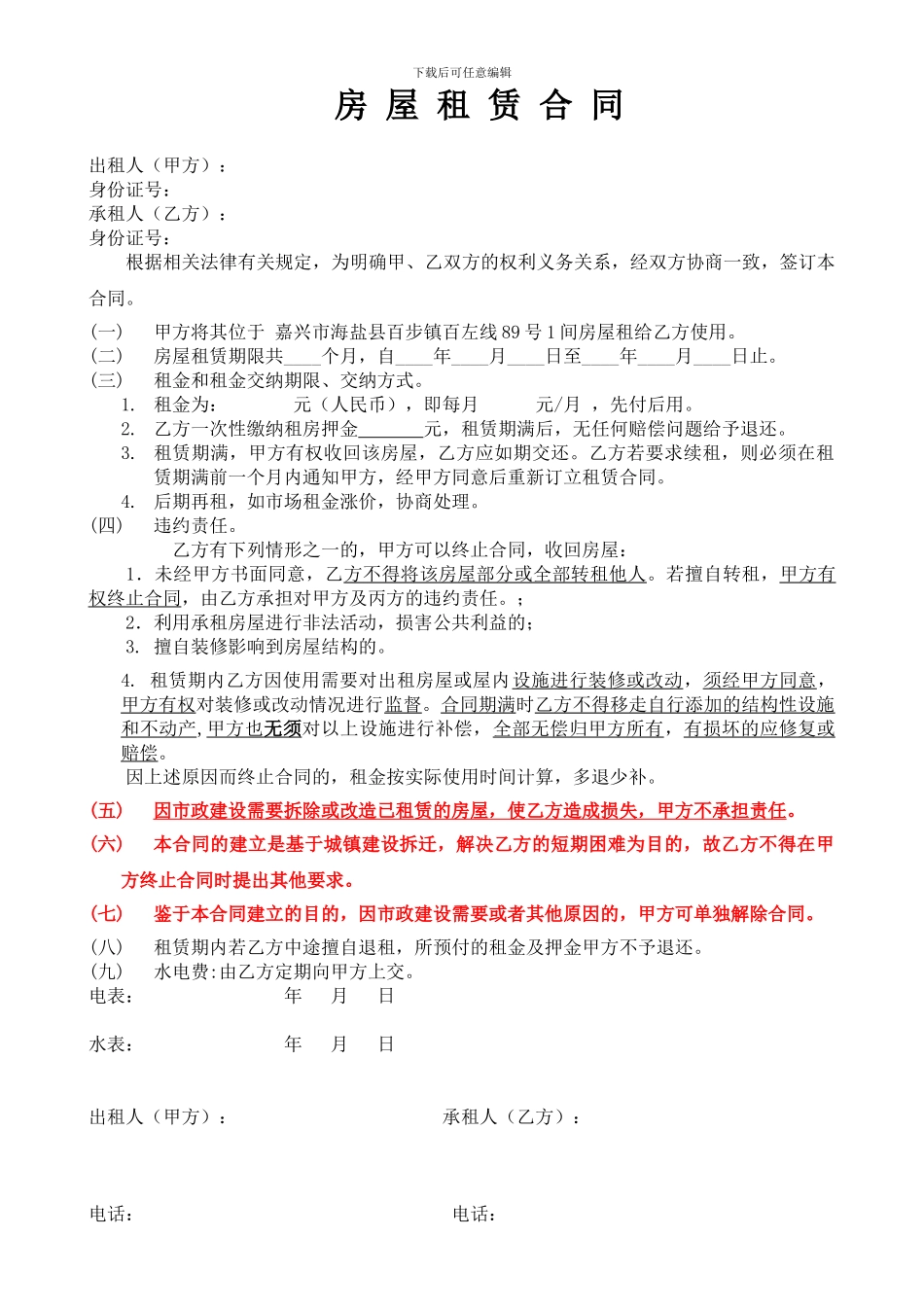 房屋店铺租赁合同拆迁区_第1页