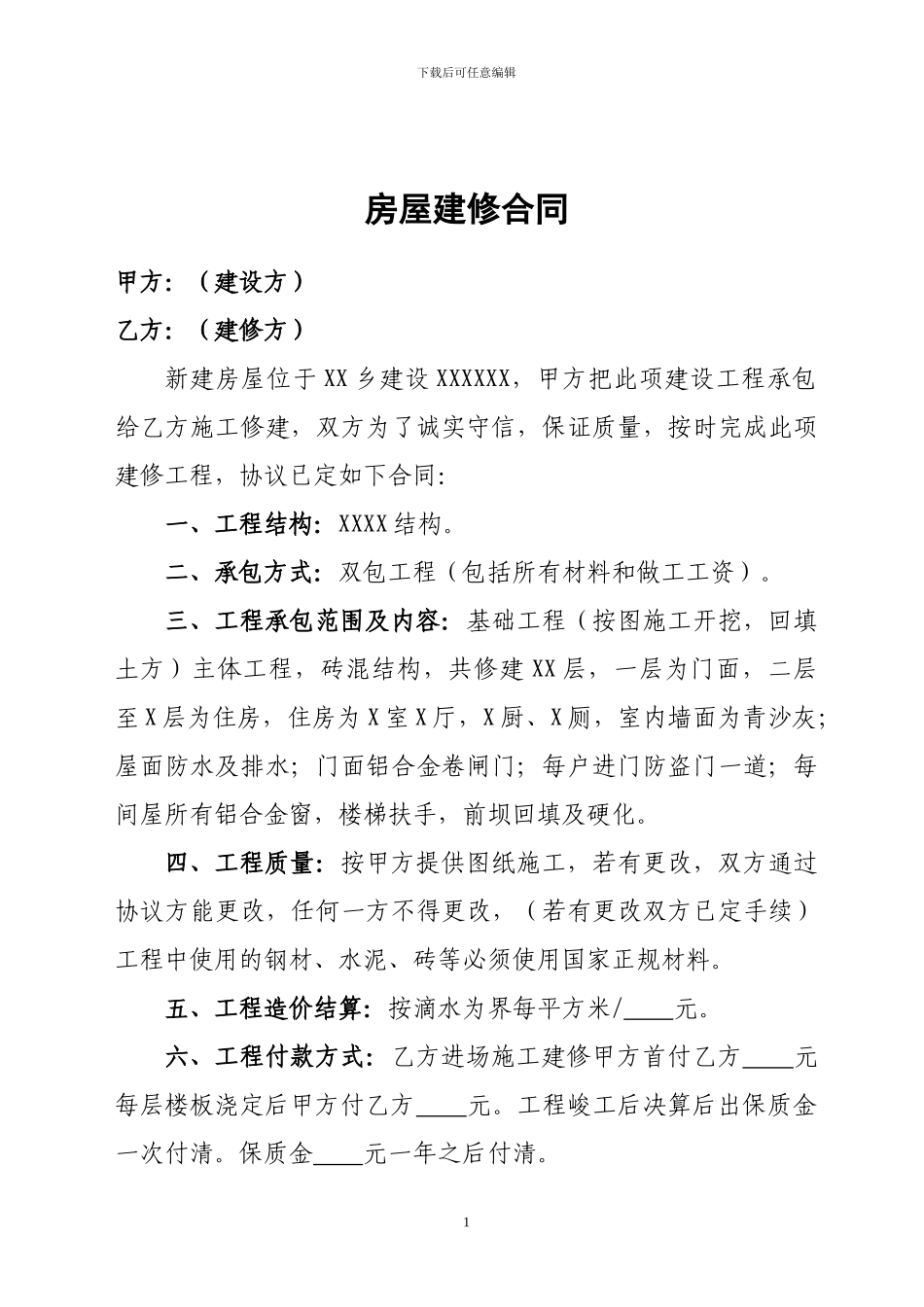 房屋建修合同_第1页