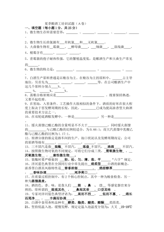 2025年洋河酒厂夏季酿酒工培A训试题