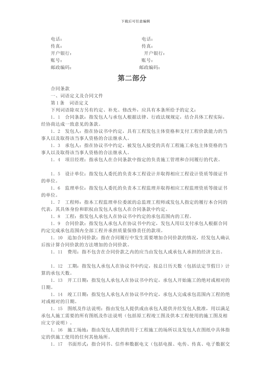 房屋建筑修缮及装修工程施工合同_第2页