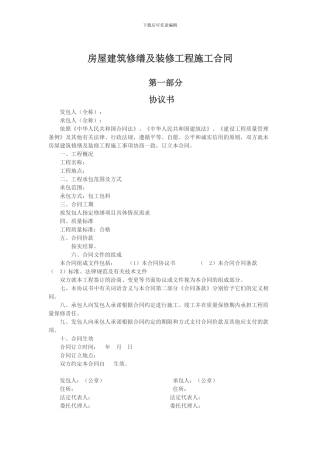 房屋建筑修缮及装修工程施工合同
