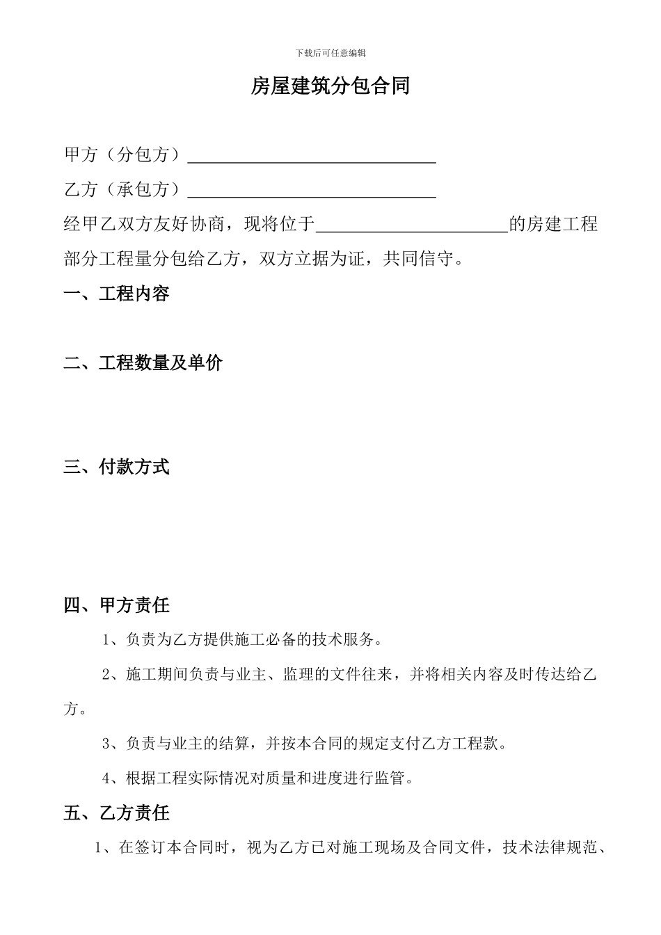 房屋建筑分包合同_第1页