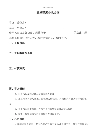 房屋建筑分包合同