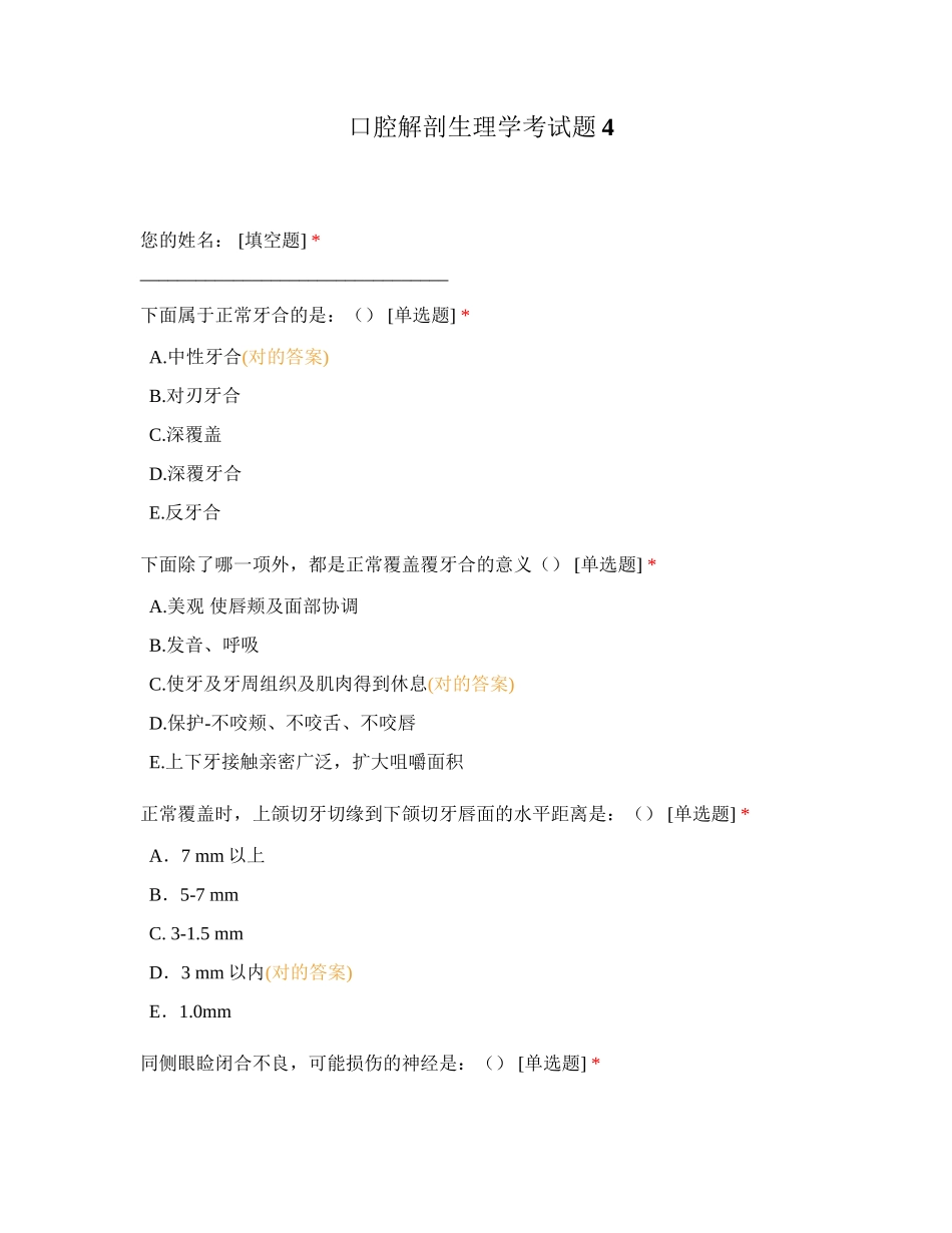 2025年口腔解剖生理学考试题_第1页