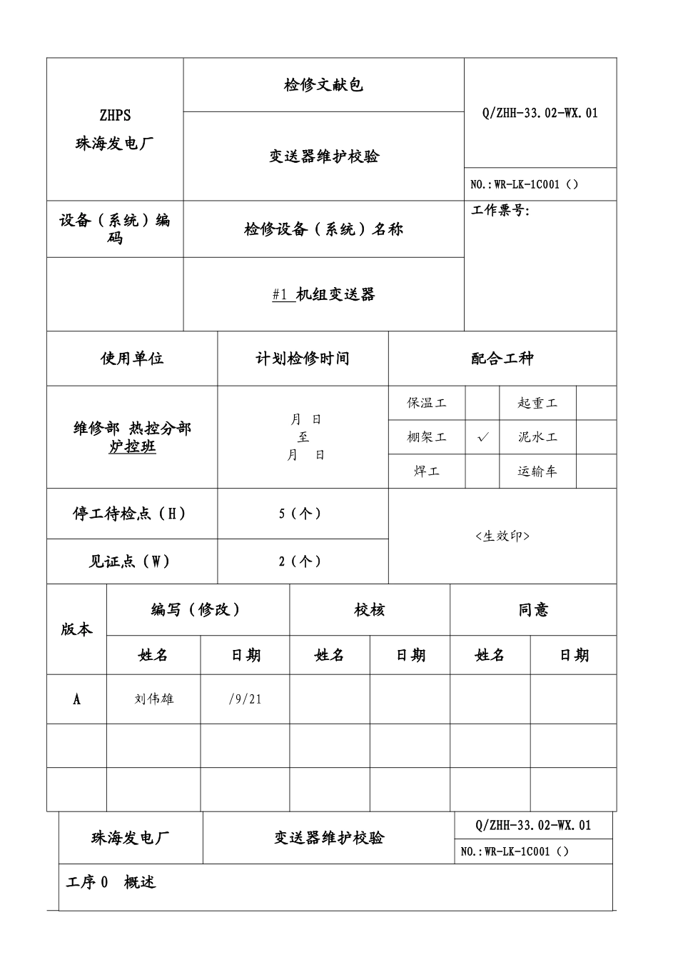2025年压力变送器检修规程_第1页