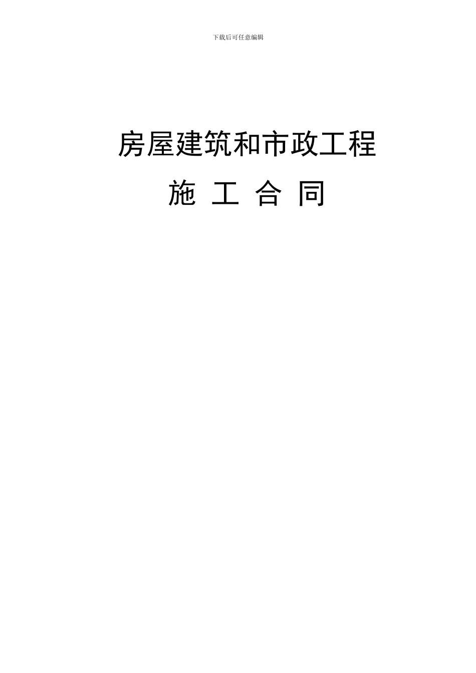 房屋建筑和市政工程施工合同_第1页