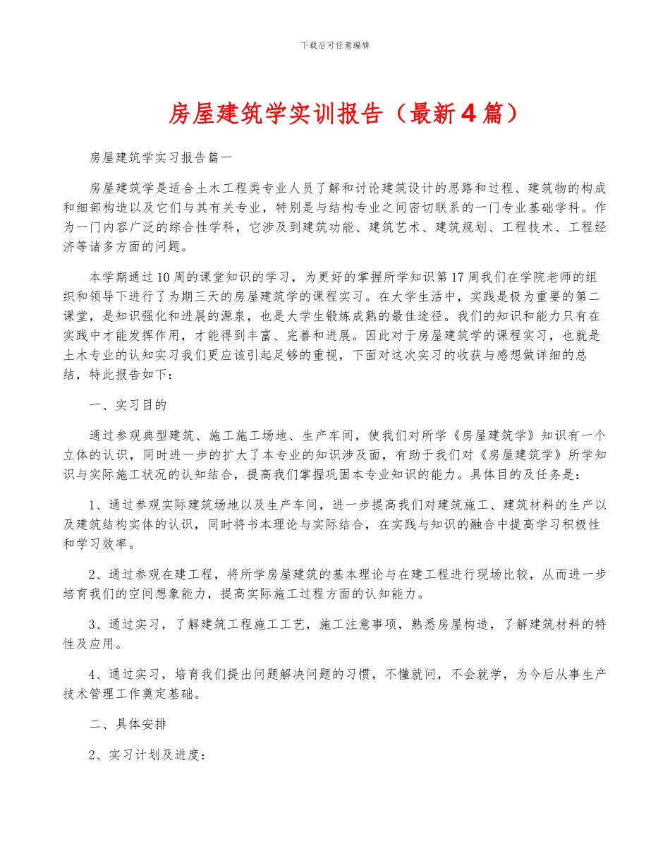 房屋建筑学实训报告_第1页