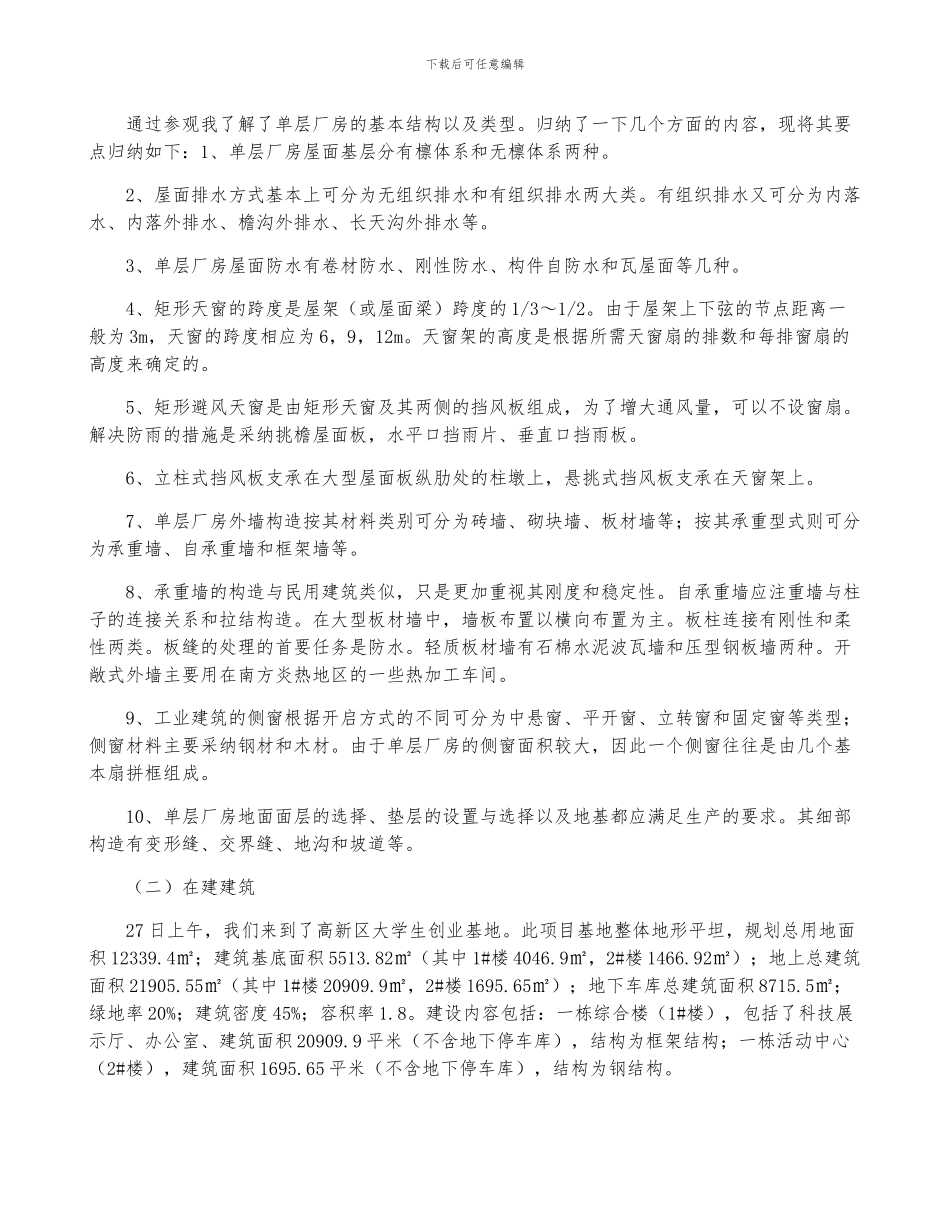 房屋建筑学实训报告_第3页