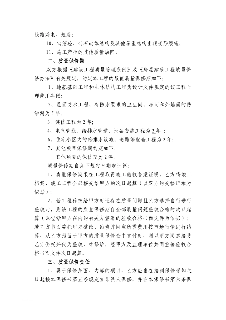 房屋建筑工程保修协议_第2页