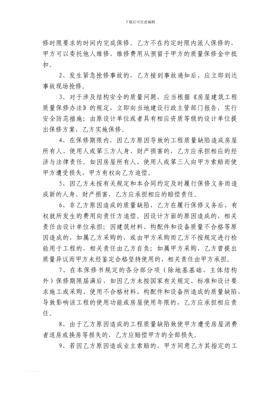 房屋建筑工程保修协议_第3页