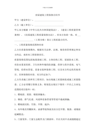 房屋建筑工程保修合同书