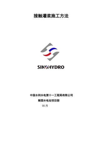 2025年接触灌浆施工要求措施