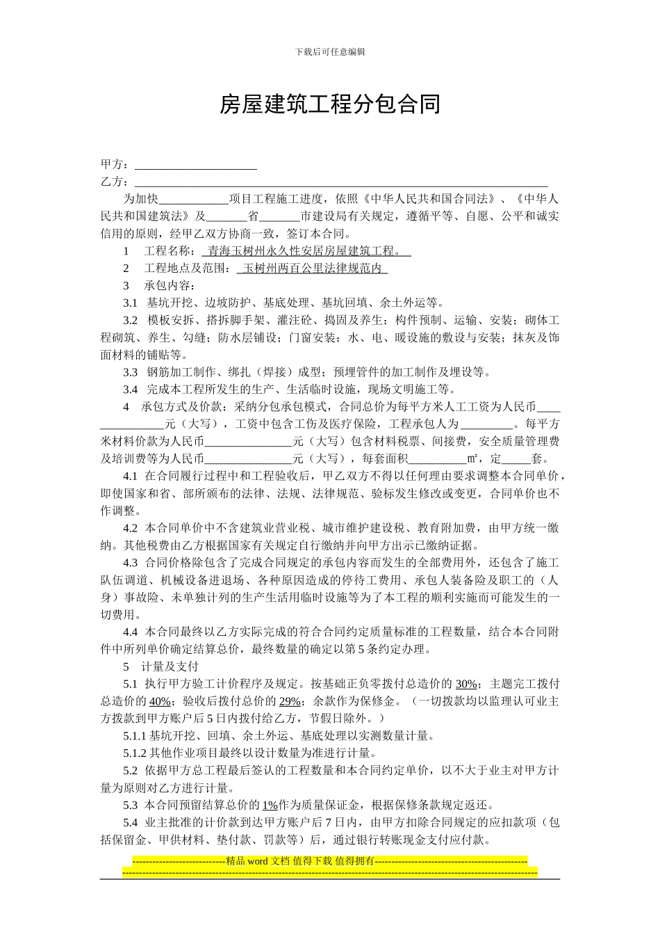 房屋建筑工程分包合同_第1页