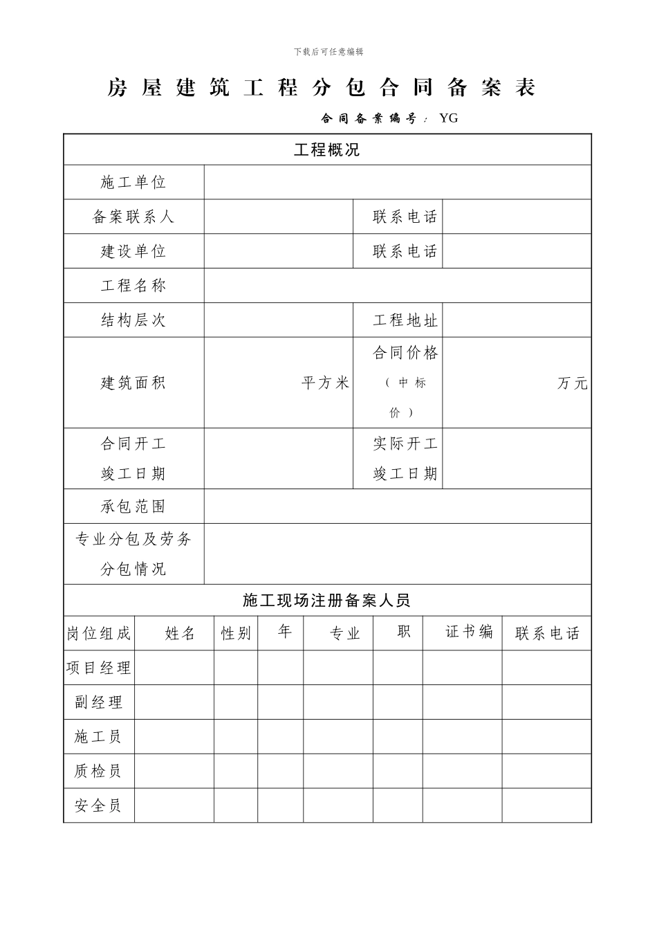 房屋建筑工程分包合同备案表_第1页