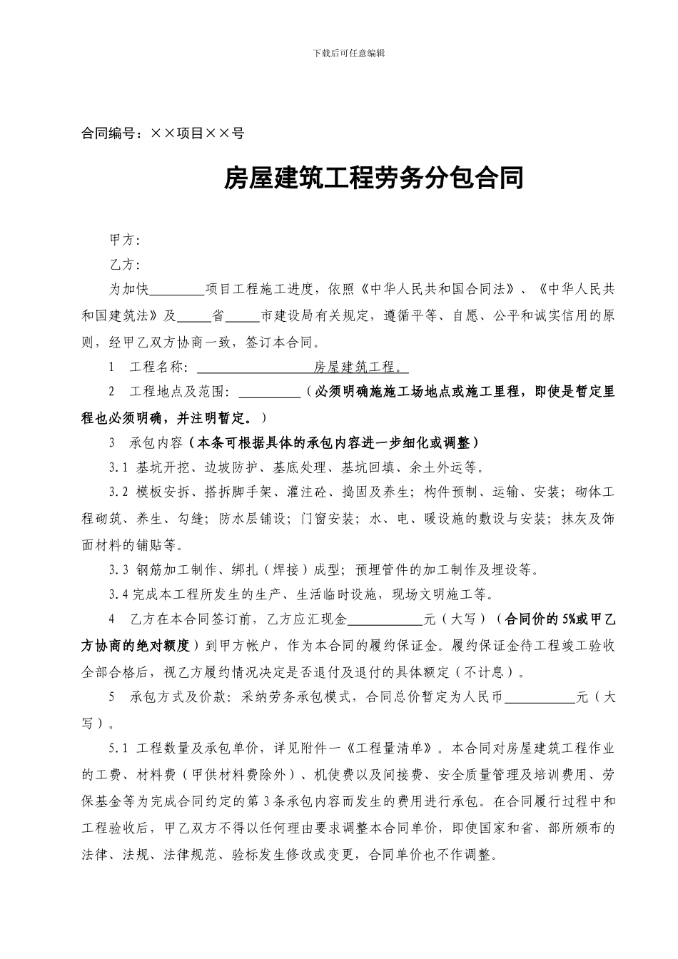 房屋建筑工程劳务分包合同范本_第1页