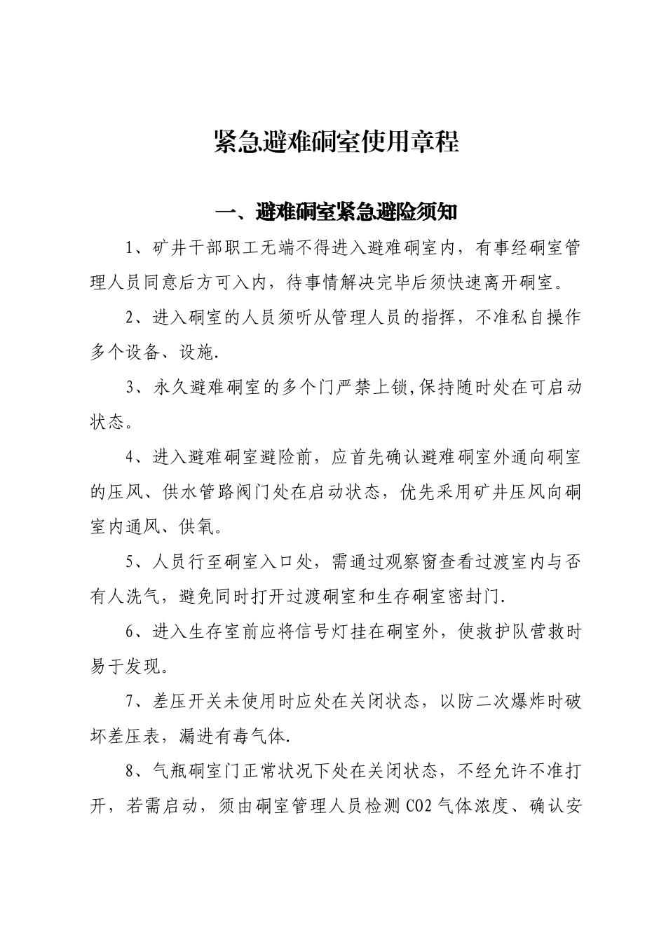 2025年永久避难硐室管理制度_第1页