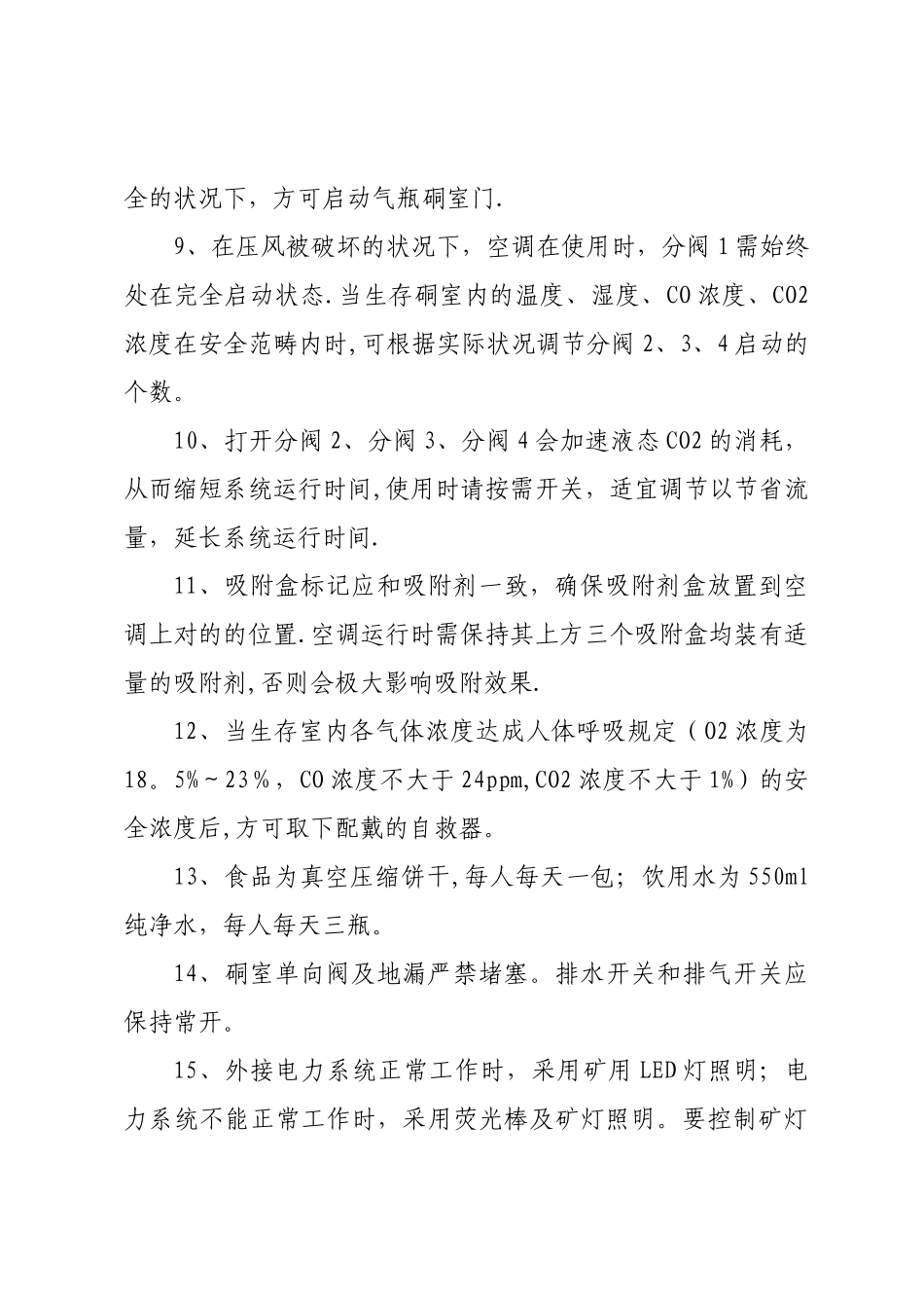 2025年永久避难硐室管理制度_第2页