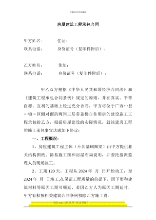 房屋建筑工程承包合同