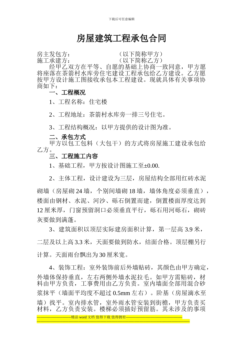 房屋建筑工程承包合同5-10_第1页