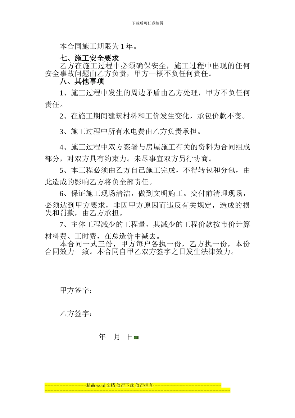 房屋建筑工程承包合同5-10_第3页