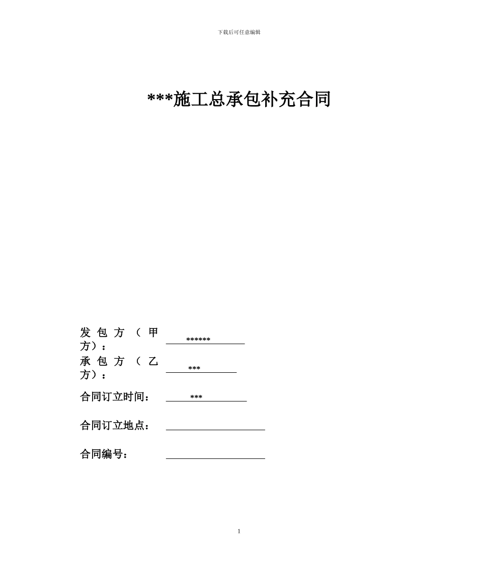 房屋建筑总包合同范本_第1页