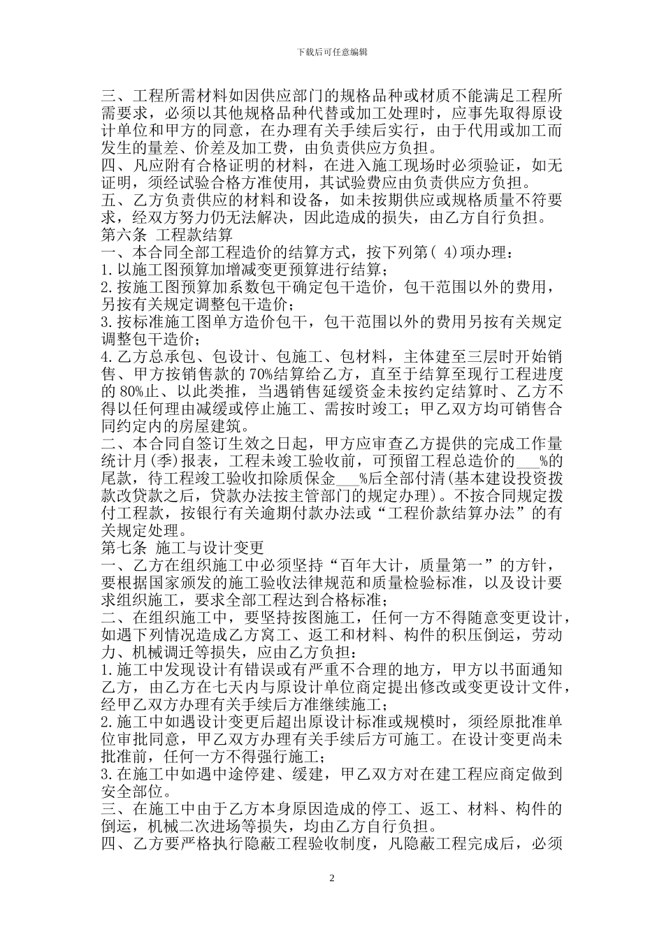 房屋建筑总承包工程施工合同_第2页