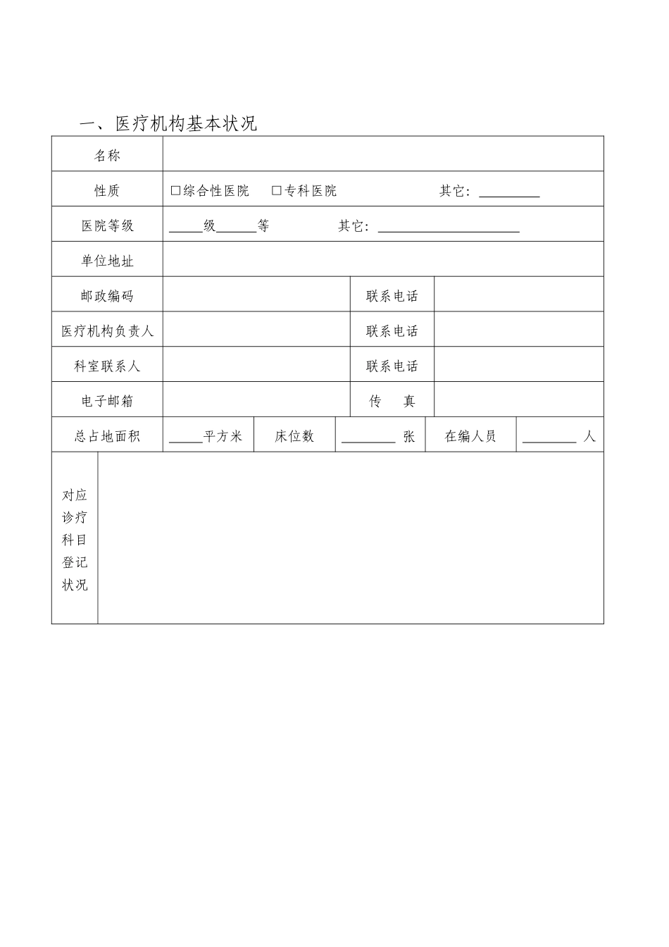 2025年医疗机构输血科血库审核申请执业登记书_第3页