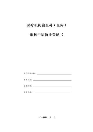 2025年医疗机构输血科血库审核申请执业登记书