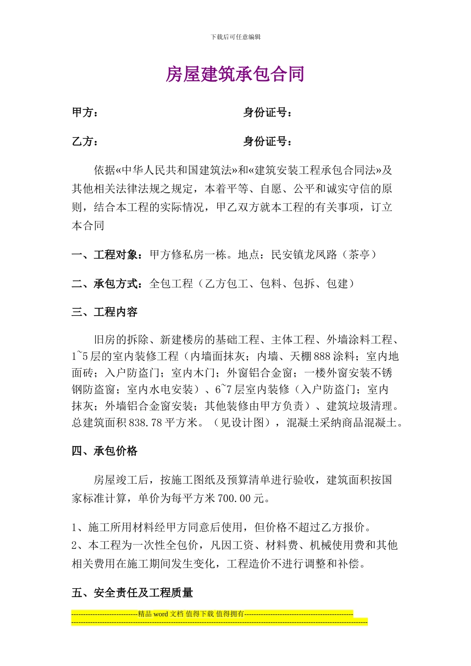 房屋建筑承包合同111_第1页