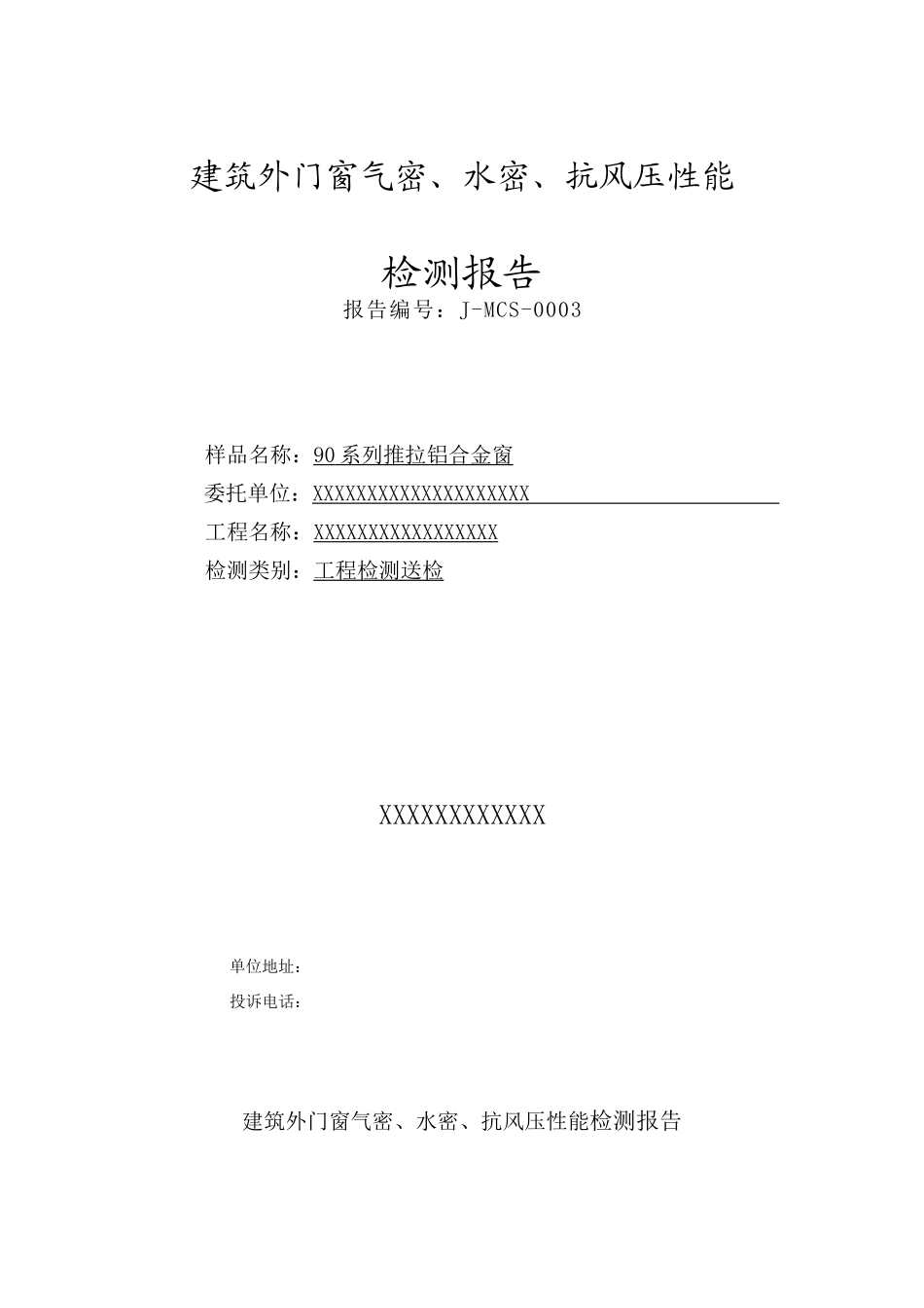 2025年门窗三性试验检测报告模_第1页