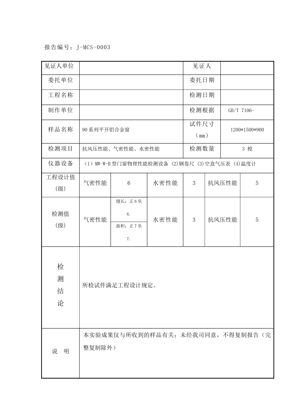 2025年门窗三性试验检测报告模_第2页