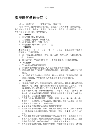 房屋建筑承包合同书-