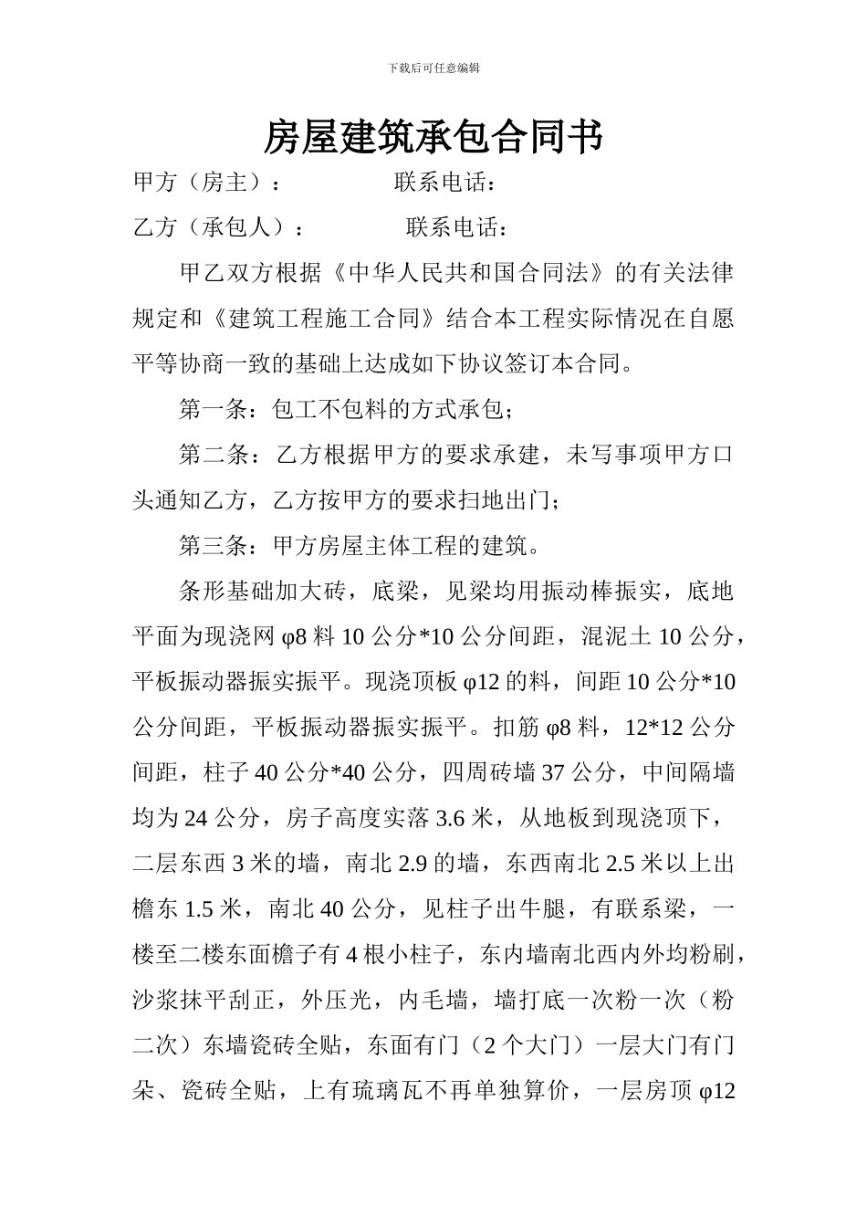 房屋建筑承包合同书_第1页